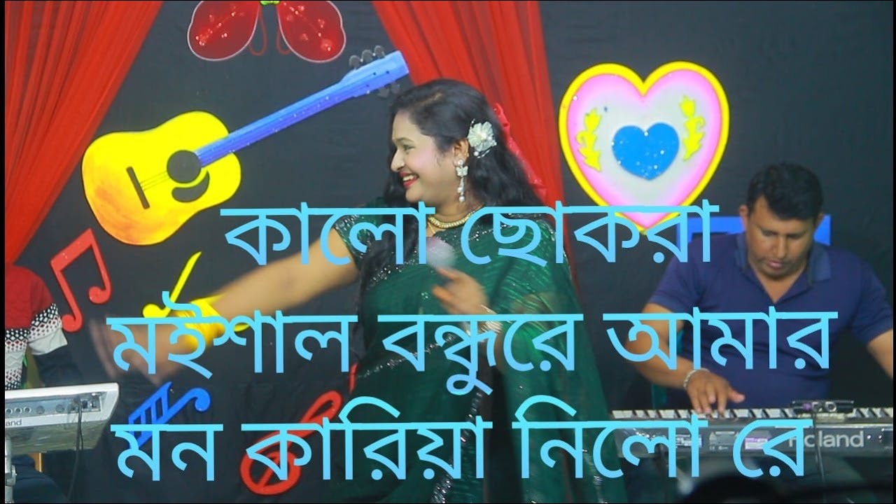 কালো ছোকরা মইশাল বন্ধুরে আমার মন কারিয়া নিলো রে