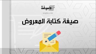 صيغة كتابة المعروض | معاريض #صيغة_كتابة_معروض_للديوان_الملكي #صيغة_كتابة_معروض_مساعدة_مالية