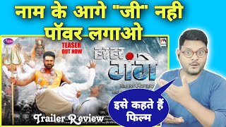 हर हर गंगे | Pawan Singh | Smriti Sinha | Arvind Akela Kallu | Teaser Review | Jhand G