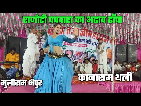 कानाराम थली ने गाया मुलीराम भैयपुर के साथ मजाकिया गीत !! मजाक मजाक मे क्या क्या बोल दिया कानाराम ने