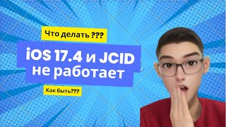 iOS 17.4 и JCID не работает? Ответ тут!😁✊🏻