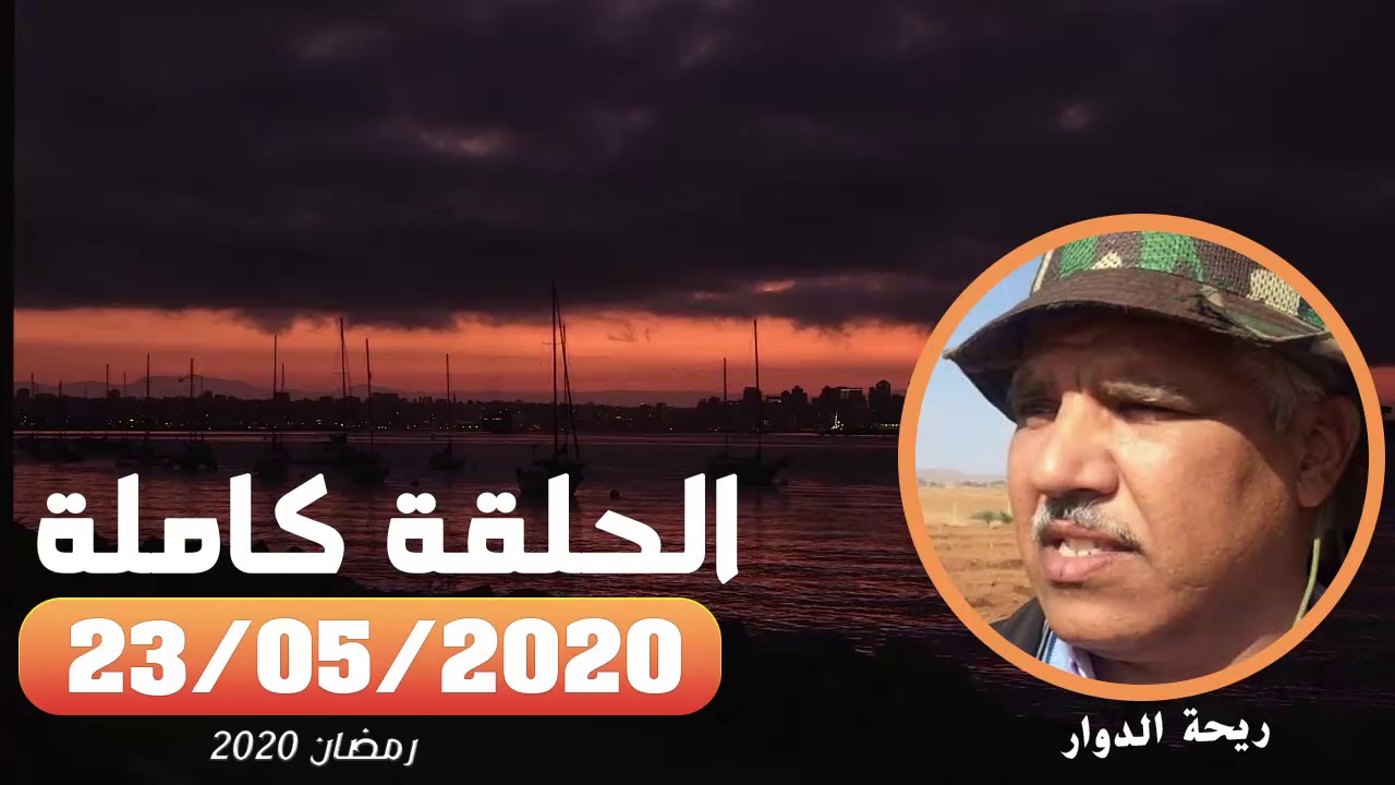 ريحة الدوار - الحلقة كاملة - 23-05-2020  -  رمضان - محمد عاطر - Rihat Douar