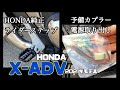 注意！これは不正解！概要欄に正解動画がありますので必ずみてください。HONDA X-ADV 2021モデル 予備カプラーから電源取り出し※常時電源でした 。おまけHONDA純正ライダーステップ取り付け
