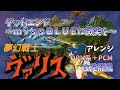 夢幻戦士ヴァリス 0108 グッドエンド~missBLUEに微笑を~ 0030OPN系+PCM 【MIDI】