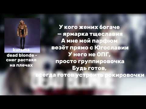 Dead Blonde - Снег Растаял На Плечах || Текст Lyrics