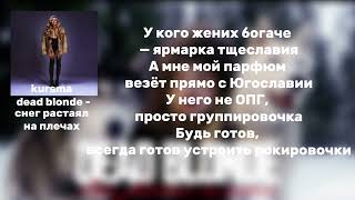 DEAD BLONDE - СНЕГ РАСТАЯЛ НА ПЛЕЧАХ || ТЕКСТ / LYRICS