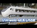 Nゲージ鉄道模型　【681系　しらさぎ】 の動画、YouTube動画。