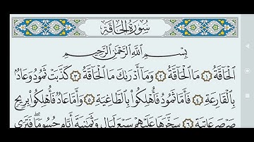 سورة الحاقة مكتوبة كاملة بالخط العثماني بدون صوت..