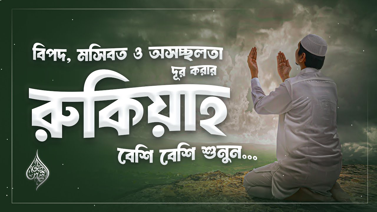 বিপদ মসিবত ও অসচ্ছলতা থেকে মুক্তির জন্য রুকিয়াহ | Powerful Ruqyah for deliverance from Danger.