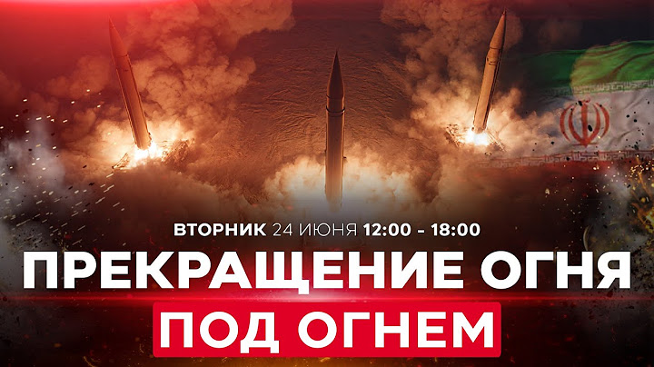 ВОЙНА С ИРАНОМ! Ракетные обстрелы Израиля. Кац: ЦАХАЛ ответит жёстко!  СПЕЦЭФИР. 24 июня. 12:00