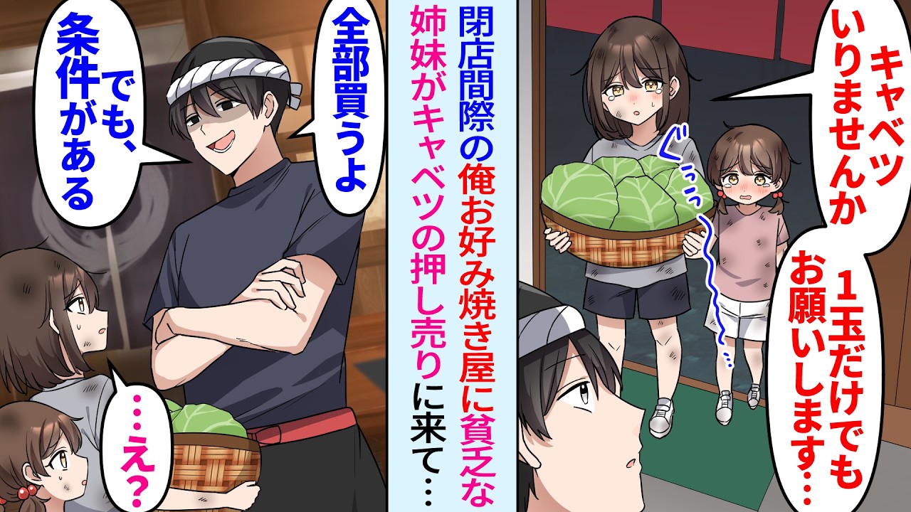 【漫画】閉店間際のお好み焼き屋にキャベツを押し売りしに来たボロボロ姉妹「1玉だけでも買ってくれませんか…」俺「いいよ、でも条件がある…」