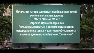 И.В Петренко "Роль школы вожатых в лагере дневного пребывания "Созвездие"