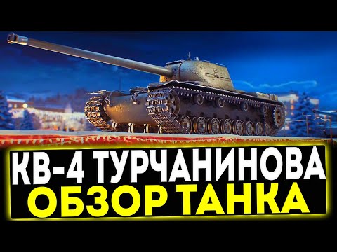 Видео: ✅ КВ-4 Турчанинова - ОБЗОР ТАНКА! МИР ТАНКОВ