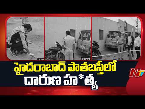హైదరాబాద్ పాతబస్తీలో దారుణ హ*త్య | Hyderabad | NTV Telugu - NTVTELUGU