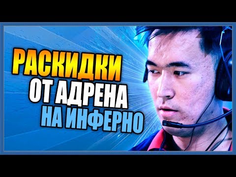 Видео: РАСКИДКИ НА ИНФЕРНО ОТ ADREN `А / РАСКИДКИ СМОКОВ, МОЛОТОВА В КС ГО