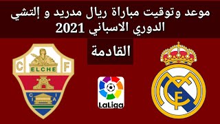 موعد وتوقيت مباراة ريال مدريد و إلتشي القادمة فى الدورى الاسباني 2021