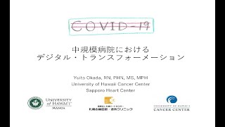 【第40回医療情報学連合大会】「中規模病院におけるデジタル・トランスフォーメーション」