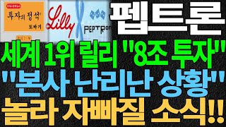 [펩트론] 세계 1위 릴리 &quot;8조 투자&quot; &quot;본사 난리난 상황&quot; 놀라 자빠질 소식!! 펩트론주가 펩트론주가전망 펩트론전망 비만치료제 대장주 제2알테오젠 디에스경제뉴스 또바기