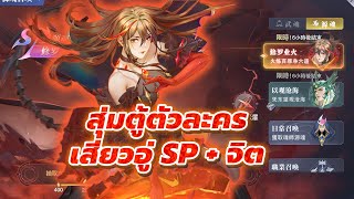 🎮 Douluo Dalu สัประยุทธ์วิญญาจาร (ไต้หวัน) l สุ่มตู้ " เสี่ยวอู่SP " + จิต สวยเทพสายปีกที่แท้ทรู