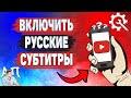 Как включить и перевести русские субтитры на YouTube с телефона 📱
