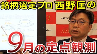 2023年9月15日　銘柄選定プロ・西野匡の9月の定点観測【朝倉慶の株式投資・株式相場解説】【朝倉慶の株式投資・株式相場解説】