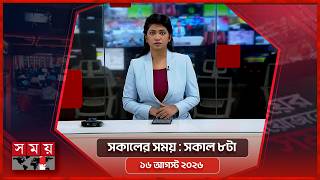 সকালের সময় | সকাল ৮টা | ১৬ আগস্ট ২০২৬ | Somoy TV Bulletin 8am| Latest Bangladeshi News screenshot 3