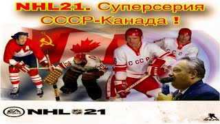 NHL21.  Суперсерия СССР-Канада (1972-1974).  Лучшее видео за всю историю канала !!!