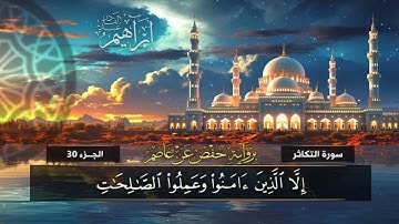 جزء عم (103) سورة العصر | القارئ إبراهيم عبد القادر