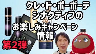 必見】クレ・ド・ポーボーテ.シナクティフのキャンペーン情報！ - YouTube