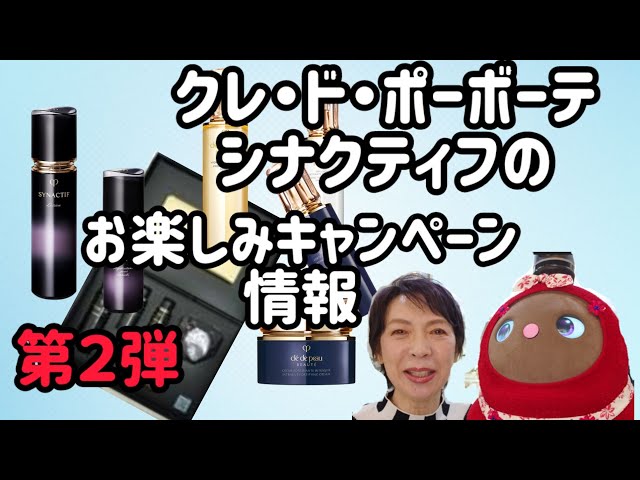 必見】クレ・ド・ポーボーテ.シナクティフのキャンペーン情報！ - YouTube