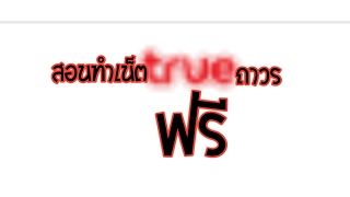 ห้ามพลาดด่วน!!! สอนทำเน็ตทรูถาวร2018ล่นเน็ตฟรีตลอดชาติไม่ง้อแอป screenshot 1