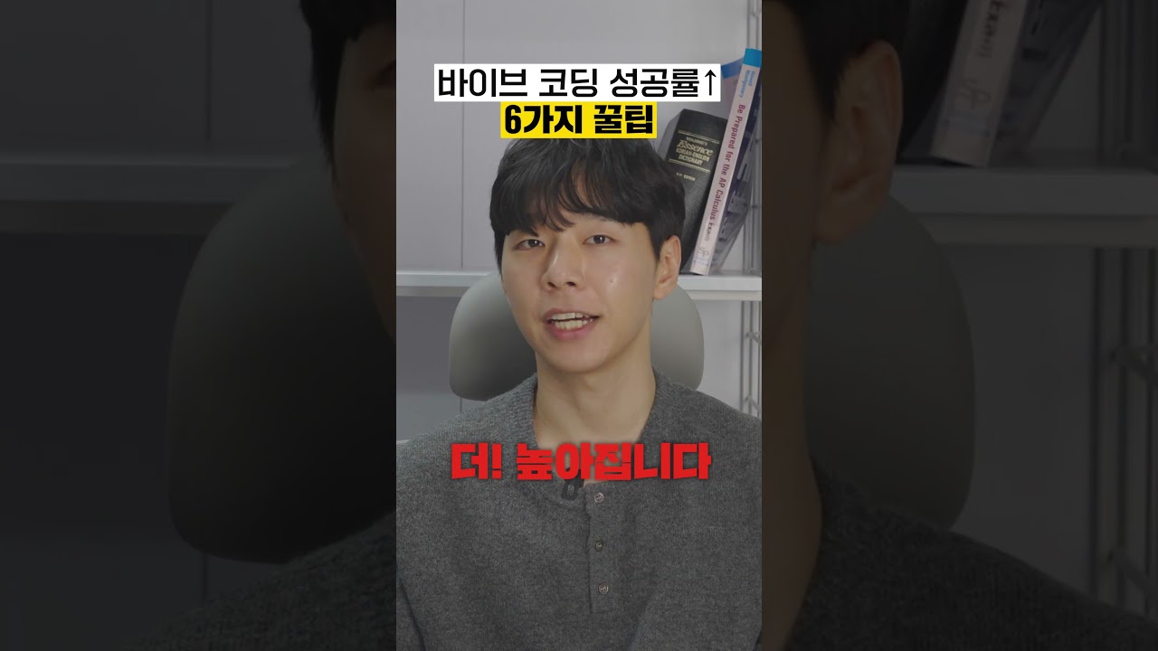 바이브 코딩 성공률 10배 올리는 6가지 핵심 꿀팁