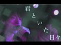 Hohgaku Otohajime - 君といた日々 MV Short Ver.