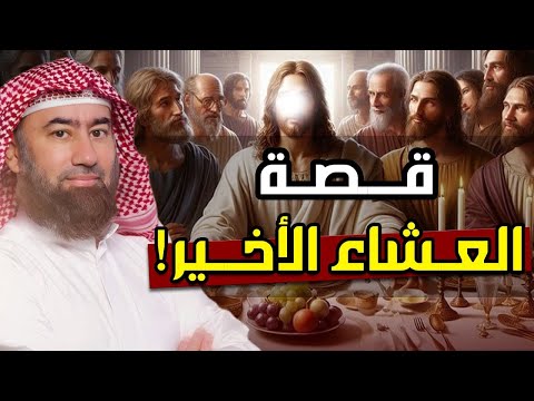 نبيل العوضي قصة العشاء الأخير وقوم عيسى الذين تحدوا الله أن ينزل عليهم مائدة من السماء