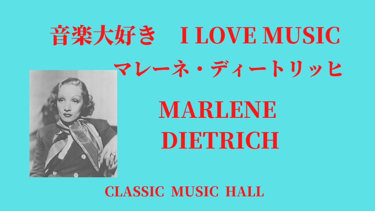 ヴァイオリンオルゴール☆曲リリー・マルレーン 音楽大好き マレーネ・ディトリッヒ / リリー・マルレーン I