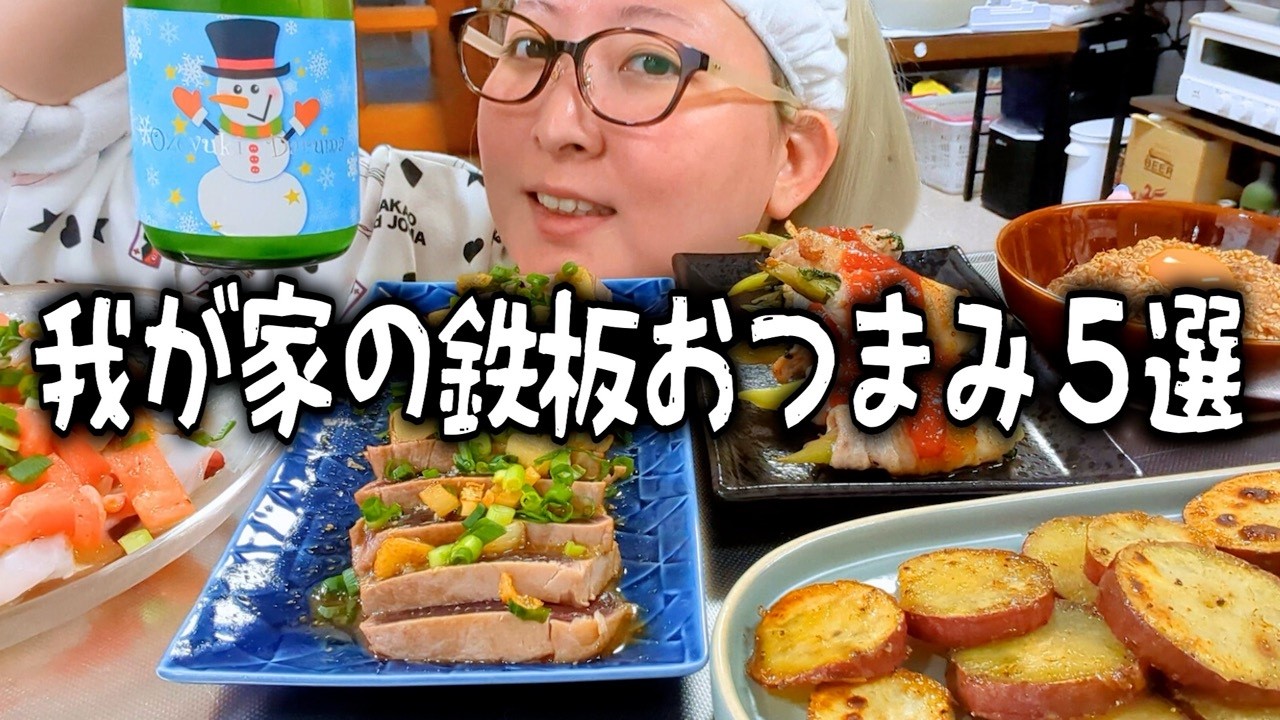 2025年最高に美味しかったおつまみ５選で夫婦忘年会【かんたんレシピ】