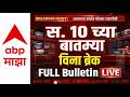 BIG Breakings | 10 AM Full Bulletin | Maharashtra Politics | 27 April 2026 | ABP Majha