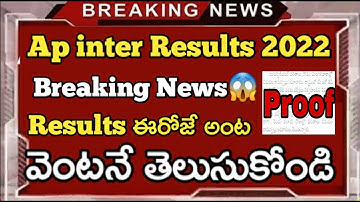 Ap inter results release today😱😱||Ap inter results 2022 latest news||Complete clarity in this video