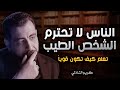 الناس لا تحترم الشخص الطيب اكتشف قواعد القوة والذكاء لتصبح مهاب ا كريم الشاذلي 