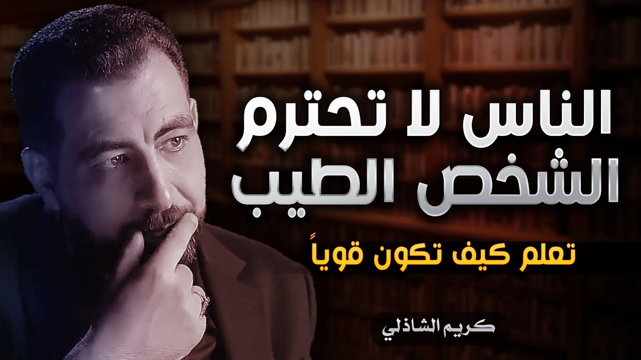 الناس لا تحترم الشخص الطيب | اكتشف قواعد القوة والذكاء لتصبح مهابًا | كريم الشاذلي