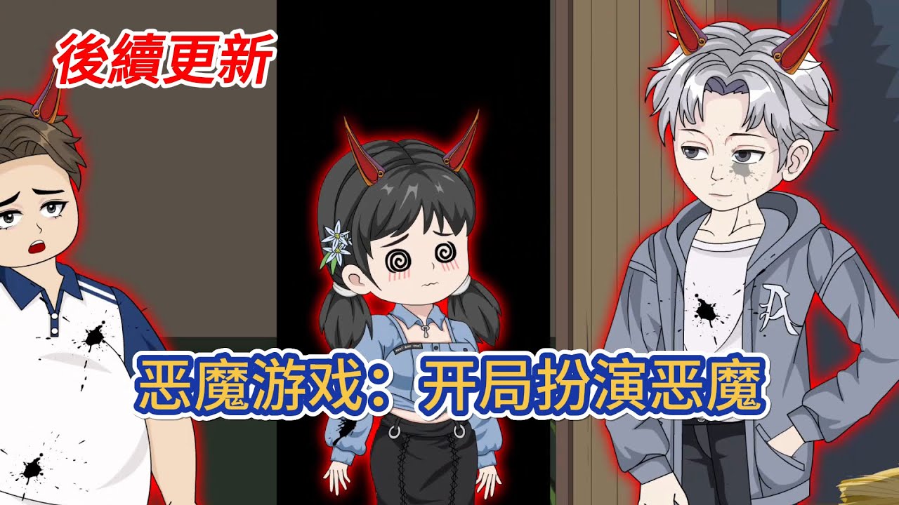 都市动画 | 《恶魔游戏：开局扮演恶魔》他在上课的路上被莫名卷入一场恶魔游戏，他见到了面目狰狞的恶魔作为游戏的裁判，他面对这种超乎常理的生物没有任何反抗的办法，只能够被迫参与游戏！#糖寶動畫