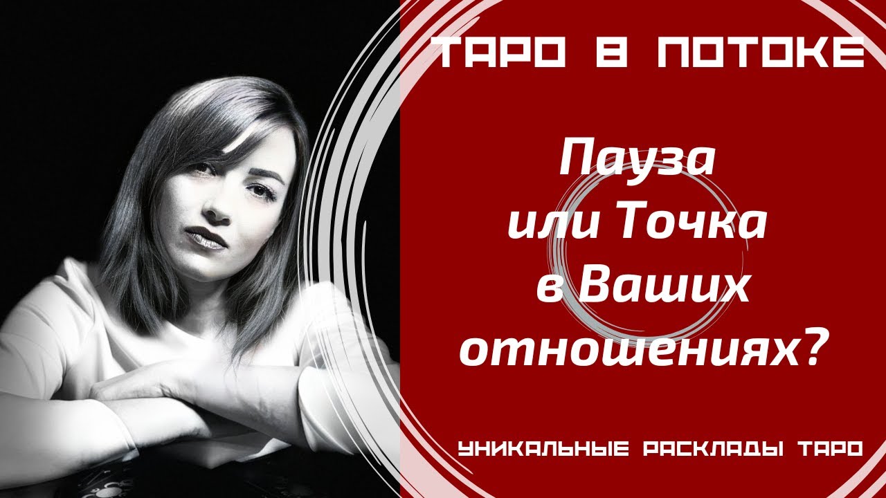 Пауза или Точка в Ваших отношениях?