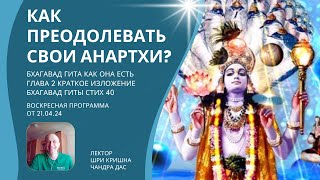 Преодоление анартх. Практический опыт. ☀️ Бхагавад Гита как она есть Глава 2 Стих 40 ☀️ 21.04.24