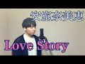 【男が歌う】Love Story/安室奈美恵 歌ってみた(cover by 吉田有輝)