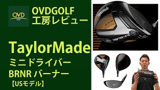 テーラーメイド バーナー BRNR ミニドライバー（USモデル）の商品説明動画です。TaylorMade BURNER 6/23日本モデル発売  予約受付中