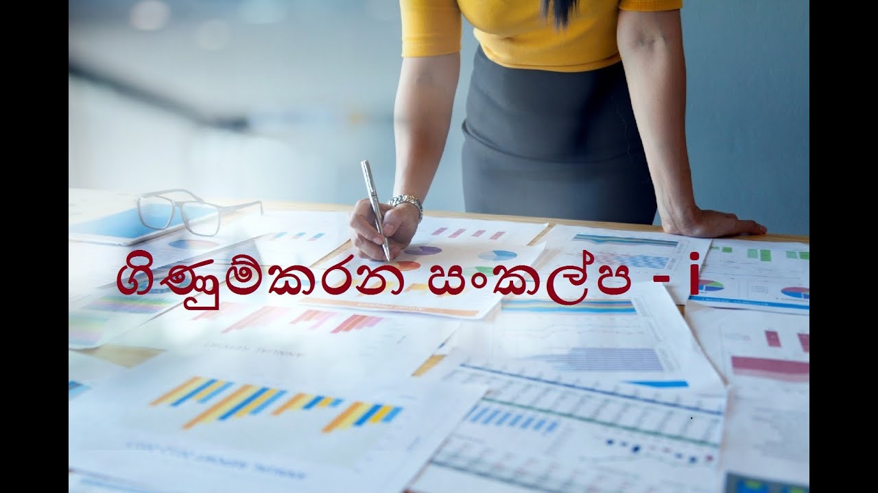 Accounting concepts(ගිණුම්කරන සංකල්ප)1 Accounting sinhala YouTube