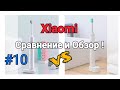 #10 📣⚡Сравнение и Обзор Двух зубных щеток от компании Xiaomi 😀