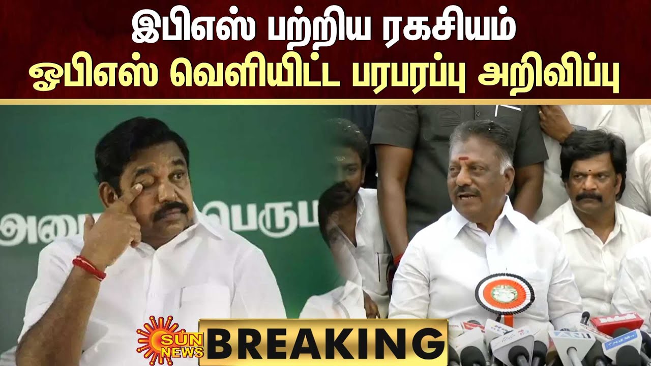 BREAKING: இபிஎஸ் பற்றிய ரகசியம் -ஓபிஎஸ் வெளியிட்ட பரபரப்பு அறிவிப்பு ...