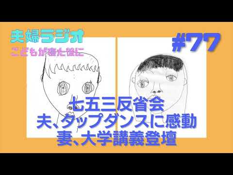夫婦ラジオ【こどもが寝た後に】#77 七五三反省会・タップダンスに感動・妻、大学講義登壇