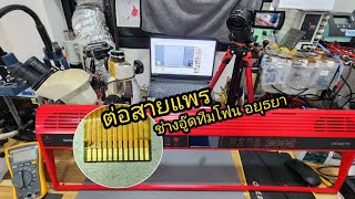 ต่อสายแพร ช่างอู๊ดทีมโฟน อยุธยา